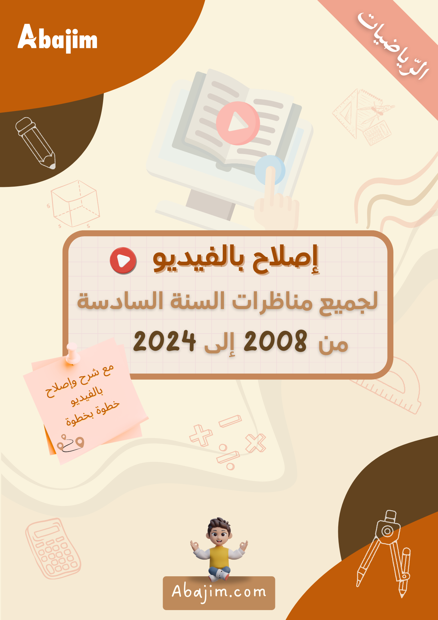 اصلاح كتاب الرياضيات السنة السّادسة  ابتدائي